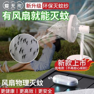 電風扇滅蚊網 環保滅蚊紗 風扇滅蚊網 驅蚊神器 滅蚊神器 環保滅蚊紗 蚊燈 滅蚊燈 風扇捕蚊網 戶外靜音環保健康滅蚊子