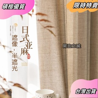 ☘️臺灣出貨☘️日式原木風加厚亞麻紗簾 窗簾 透光不透人 窗紗紗簾 半遮光棉麻窗簾紗 飄窗陽臺客廳隔斷簾 北歐加厚落地窗