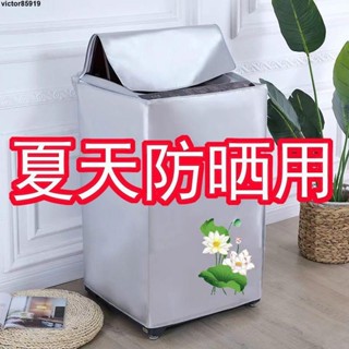 🔥特賣🔥洗衣機罩 保護防塵罩 【93%好評率】加厚洗衣機罩防水防曬全自動波輪上開海爾美的小天鵝通用防塵罩套