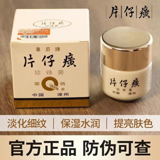 【新店開業📣立減20 原裝正品 片仔癀 珍珠霜 珍珠膏 滋潤保濕 護理肌膚 面霜 護膚品 皇后牌 福建片仔癀工廠出貨