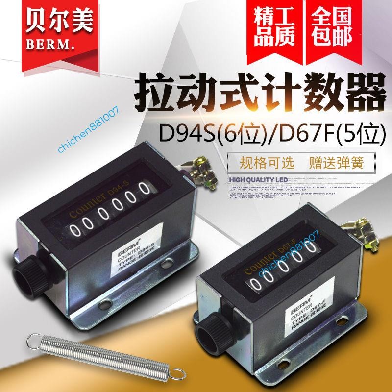 🔥下殺🔥手動計數器D94-S機械 手動拉動式D67-F工業衝床 計數器點數器 6位計數器chichen881007