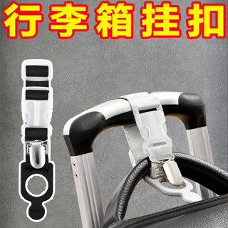 🔥臺灣出貨🔥多功能旅行拉桿箱掛扣固定紮帶便攜神器登山包掛鈎行李箱外接刀套