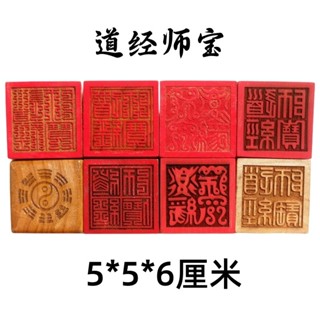 ♠Nxvt道家用品法器道士印章法印道經師寶三寶印桃木5釐米九疊篆送底座