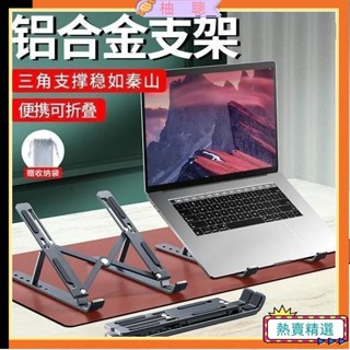 😀臺灣熱賣😀🔥筆電散熱支架 多款可選 鋁合金筆電支架 摺疊筆電架 散熱架 筆電散熱 折疊筆電架 散熱支架 電腦架