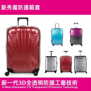 ✈️臺灣出貨 免運✈️ 適用於samsonite箱套 44D/98V保護套 20/25/28吋防塵罩 拉桿旅行箱保護膜