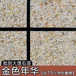 臺灣出貨 水包砂仿石漆 水包沙真石漆 外墻漆 批颳大理石漆 多彩噴塗 戶外藝術漆 操作方便【億元財財日用】