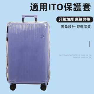 ✈️臺灣出貨 免運✈️ 適用於ITO行李箱套 ITO箱套 開心果係列保護套 拉桿箱防雨罩 免拆卸 透明 防水保護罩 貼閤