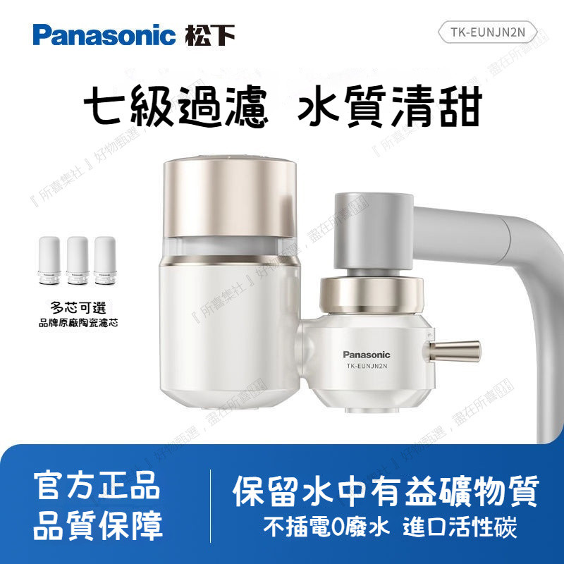 Panasonic 龍頭淨水器 濾水器 淨水器 前置型淨水器 水龍頭淨水器 EUNJN2N EUNJ51W