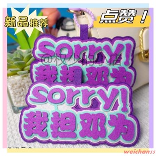 新品優惠💝我擔鄧為不織布掛件明星應援周邊學生禮品書包揹包裝飾行李箱吊飾