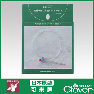 【安琪兒手作】可樂牌 CLOVER 輪針固定器 短 可調節式 固定 輪針 55-235 55235