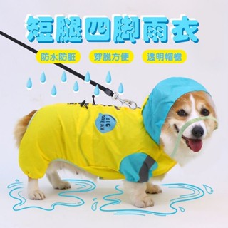 🐈爆款🐈柯基衣服狗狗雨衣四腳防風全包中小型犬柯基泰迪防雨神器寵物防水雨天衣服
