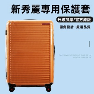 ✈️臺灣出貨 免運✈️ 適用於samsonite箱套 HGO trunk行李箱套 新秀麗保護套 25/28吋 免拆 耐磨