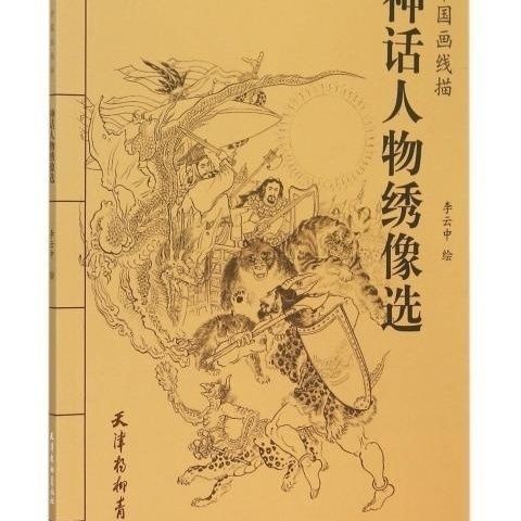 繪畵入門🎨神話人物繡像選百圖中國畵綫描工筆四大名著畵譜白描圖譜底稿