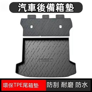 乙巳新款 現代TUcson後備箱墊 06-24款TUcson L後車廂墊 TPE尾箱墊 防水耐磨行李廂墊 TUc