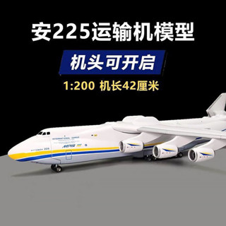 飛機模型 42CM安225運輸機模擬模型1:200烏克蘭AN225飛機暴風雪號收藏擺件 航模客機 模擬原型機 航空模型