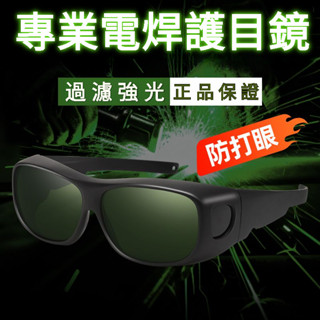 🔥臺灣出貨🔥 新品上市 下殺價🔥焊工專用 焊接眼鏡 可戴眼鏡套鏡護目鏡 二保焊 鐳射切割燒焊防打眼電焊防護眼鏡防強光