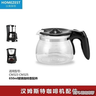 臻選HOMEZEST CM-323 家用滴漏式咖啡機玻璃壺配件 CM-7213玻璃壺