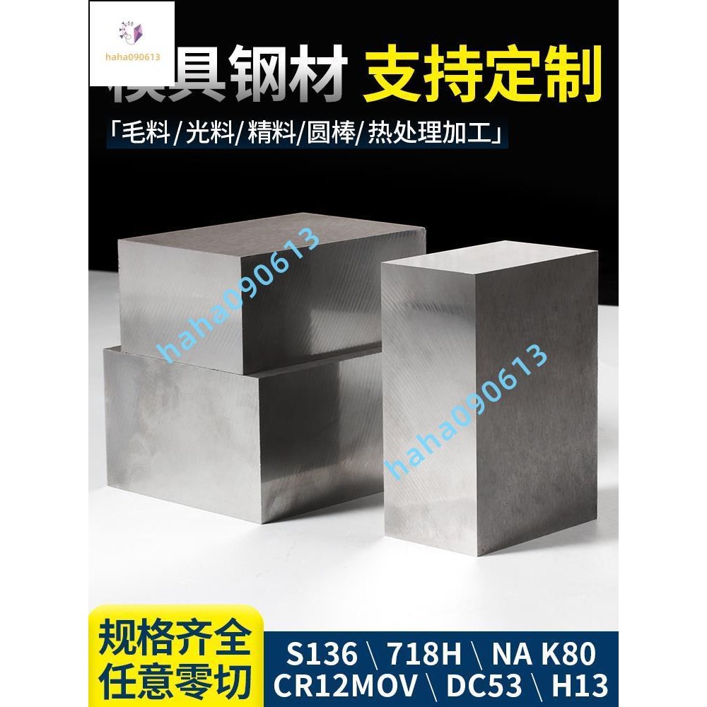 dc53模具鋼45號鋼板cr12mov冷拉圓鋼skd11 h13精鋼材加工p20 s136