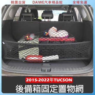 乙巳新品 現代 ALL NEW TUCSON L 2015-2022年 高彈性 雙層 置物網 行李箱 後車廂 固定網 車