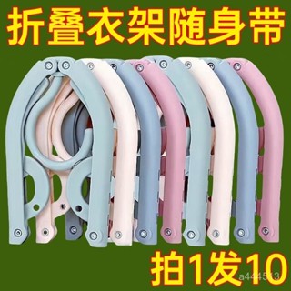 特價熱賣🔥加厚折疊衣架旅行宿捨學生家用出差便攜曬衣架衣服成人防滑晾衣架