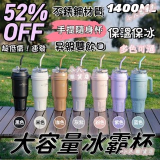 小八🌸冰霸杯 保溫杯 1400ML大容量手提冰霸杯 咖啡杯 保冰杯 冰壩杯 咖啡隨行杯 隨身杯 運動用 巨無霸保溫杯
