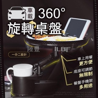 【Luf·甄選】車用360度旋轉桌盤 汽車杯架 汽車杯架 旋轉盤 車用餐桌 汽車餐桌 車用餐盤 車用託盤 旋轉餐盤 旋轉