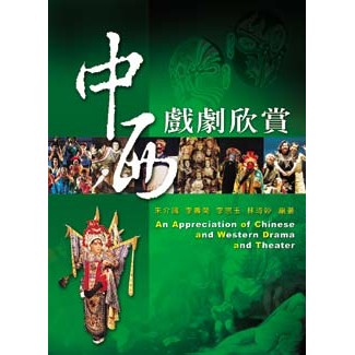 <全新>新文京出版 大學用書【中西戲劇欣賞 （彩色版）(李壽菊　林琦妙　朱介國 　李宗玉)】(1995年1月)(9789575122669)(E084)