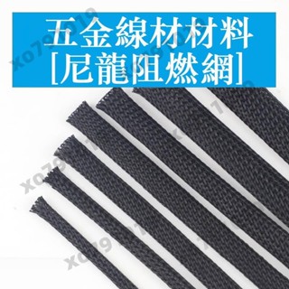 （10米）阻燃尼龍編織網管 PET伸縮網套管 電腦機箱電線避震蛇皮管 2mm~100mm