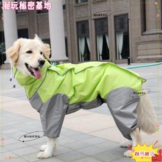 ❤ 臺灣熱銷❤寵物狗狗雨衣 中大型犬金毛薩摩阿拉斯加防水四腳雨披 狗狗連帽雨具衣服