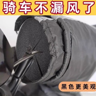 🎁限時下殺 臺灣發貨電動車防風棉把套阻擋冷氣擋風被騎行不凍手把手防風神器冬季專用電瓶摩託車保暖 防水防風擋風被