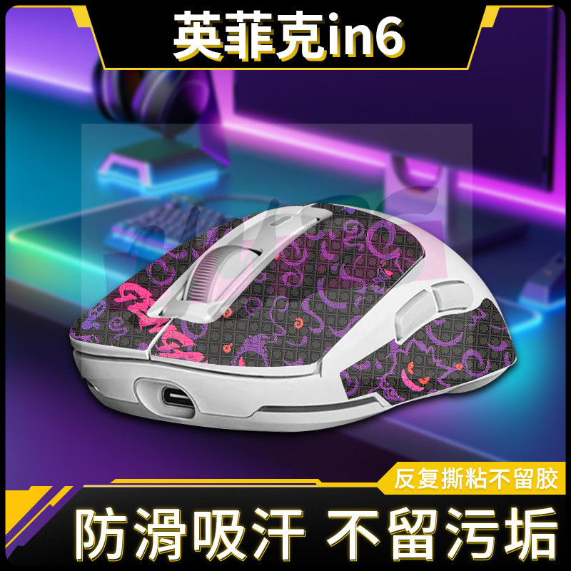 【音影配件】適用英菲克in6防滑貼滑鼠遊戲電競in6貼紙吸汗全包掌心貼腳墊腳貼