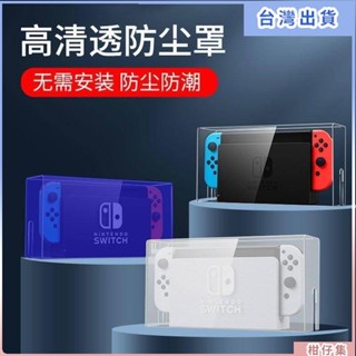 臺灣熱銷🎈switch防塵罩任天堂switcholed遊戲機底座盒ns外殼散熱透明保護殼