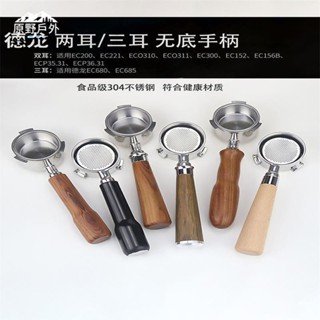 🔥臺灣現出適用於德龍意式半自動咖啡機手柄不銹鋼無底過濾手柄配件粉碗通用款51mm 咖啡機把手 有底手柄 無底手柄