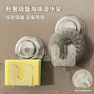 吸盤海綿瀝水架 廚房吸盤掛鉤 強力真空壁掛置物架 免打孔 廚房鋼絲球收納 鍋蓋收納 廚房掛勾收納掛架 無痕強力粘鉤