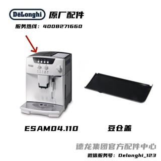 新品促銷#Delonghi/德龍全自動咖啡機ESAM04.110 豆倉蓋 原廠 德龍配件中心