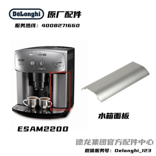 新品促銷#Delonghi德龍全自動咖啡機ESAM2200水箱銀色面板 德龍配件中心