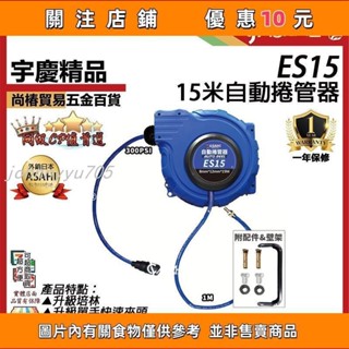 【無莜】推薦 ES15-15米自動捲管器｜ 伸縮捲揚器/空壓機風管/空壓管