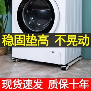 🔥臺灣發貨🔥洗衣機底座架冰箱可移動滑輪託架神器架子通用置物架滾筒墊高支架🔥熱賣🔥