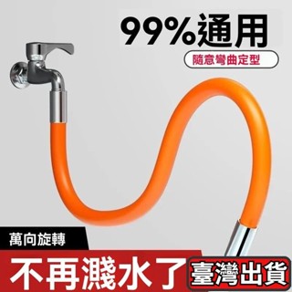 🔥臺灣發貨🔥傢用廚房水龍頭延伸器防濺水衛生間矽膠水嘴通用萬嚮接頭進水軟管