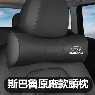乙巳新品 斯巴魯 頭枕 森林人 汽車頭枕腰靠 XV傲虎BRZ力獅翼豹WRX 靠枕護頸枕墊 頸枕 靠枕 車用內飾枕 汽車枕
