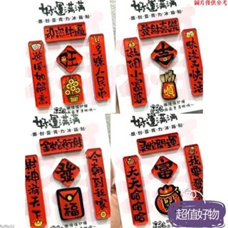 ✨限時特賣✨精品推薦爆款創意春節蛇年大吉好運連連磁吸亞剋力冰箱貼家用高檔次裝飾MM0329