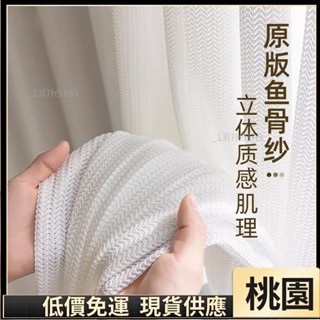 嘉義有貨⚡️免運 多款式 輕奢加厚魚骨紋理白紗簾 窗簾 透光不透人 窗紗紗簾 白色遮光簾 飄窗陽臺客廳隔斷 半遮光165