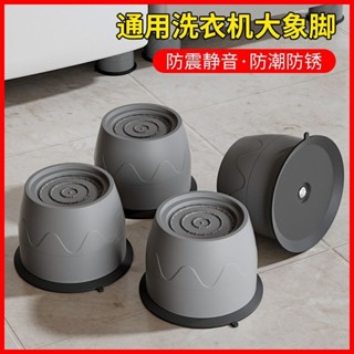 ✨廠家直銷 限時免運✨ 【30天熱銷1.1萬件】波輪洗衣機加高底座架通用滾筒大象腳防滑減震墊高腳架置物支架