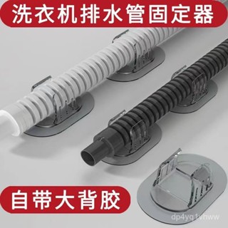 🔥臺灣出貨🔥【30天熱銷3534件】洗衣機排水管固定器自粘免打孔家用滾筒洗衣機出水管道固定扣管夾