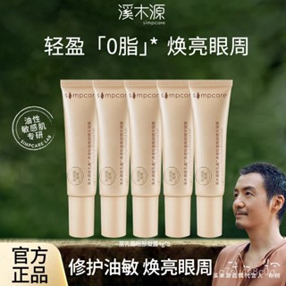 【臺灣發售】眼霜 眼部精華液 抗皺眼霜 去黑眼圈 提拉緊緻 溪木源層孔菌凈透輕盈精華眼霜改善熊貓眼保濕敏感肌提亮眼週正品