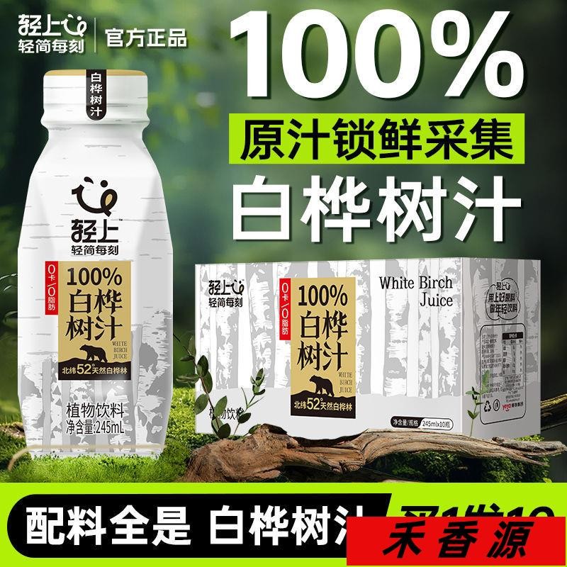 🔥禾香源 免運 輕上100%白樺樹汁原液100%純鮮原汁白樺樹汁天然原汁飲料 白樺樹汁 飲料 天然飲料