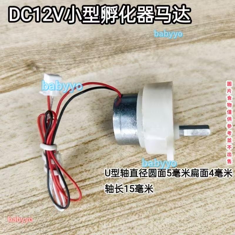 翻蛋馬達 自動翻蛋電機 小飛碟電機 全自動孵化機 翻蛋馬達 自動翻蛋電機專用原裝孵化器配件 翻蛋馬達 自動翻蛋電機