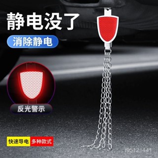 臺灣熱賣🔥【出行必備】汽車防靜電消除靜電接地條新款反光警示靜電帶排氣管拖地鏈裝飾繩 0CYJ