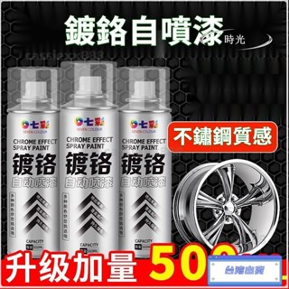 臺灣熱銷✨鍍鉻自動噴漆 不銹鋼手噴漆 電鍍鋅 金屬防銹漆 防腐蝕 銀色漆 銀色油漆 鍍鉻自噴漆 500ML超值裝