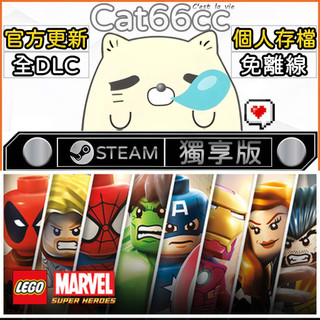 LEGO® Marvel™ Super Heroes STEAM 全DLC免離線 cat66cc 單機遊戲 電腦遊戲